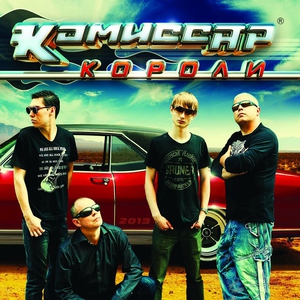 Комиссар — Короли